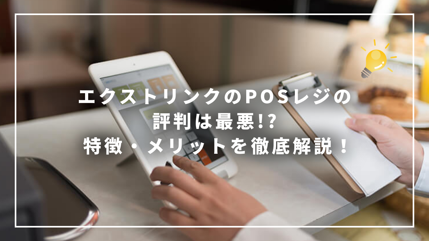 エクストリンクのPOSレジは最悪!? 特徴やメリットを解説！｜